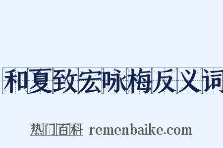 和夏致宏咏梅反义词是什么意思的图片